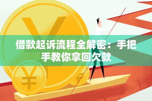 东莞借款起诉流程全解密:手把手教你拿回欠款